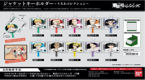 『東京リベンジャーズ』ジャケットキーホルダー ~うちわコレクション~ BOX